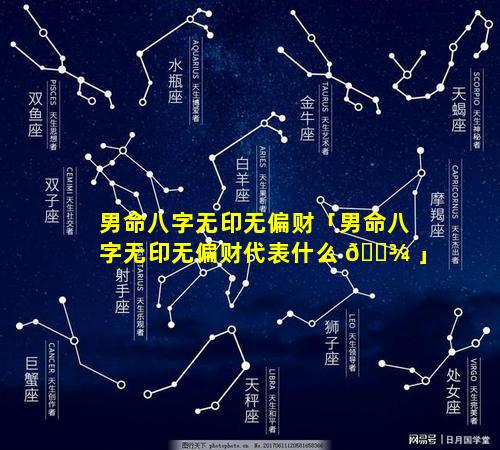 男命八字无印无偏财「男命八字无印无偏财代表什么 🌾 」